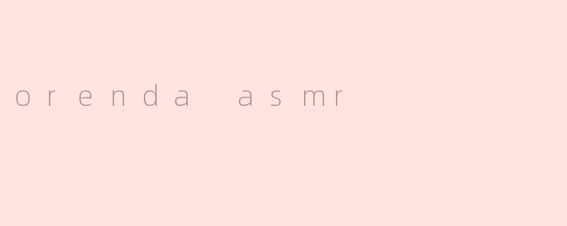 探寻orenda asmr的魅力
